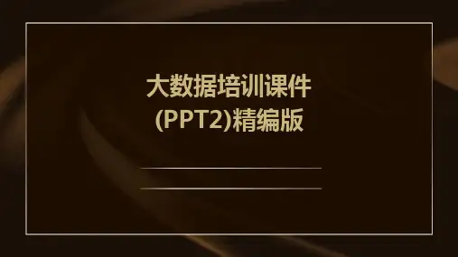 大数据培训课件(PPT2)精编版