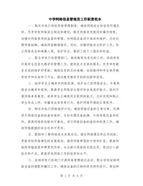 中学网络信息管理员工作职责范本（2篇）