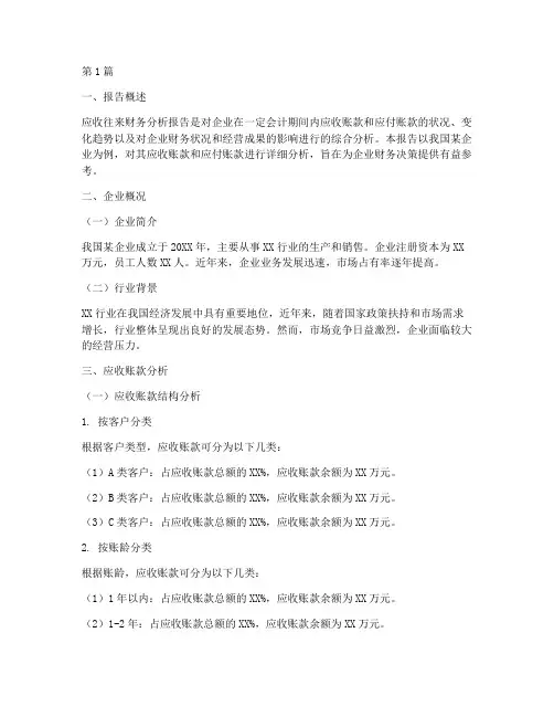 应收往来财务分析报告(3篇)
