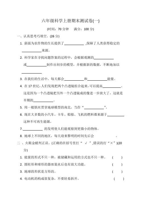 六年级科学上册期末测试卷1