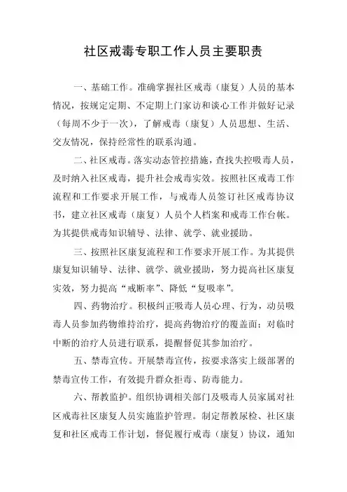社区戒毒专职工作人员主要职责
