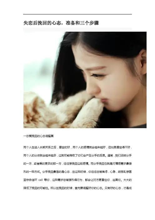 分手后挽回的心态,准备和三个步骤