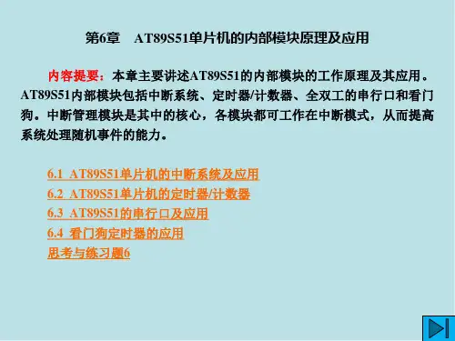 AT89S51单片机原理及应用技术第6章