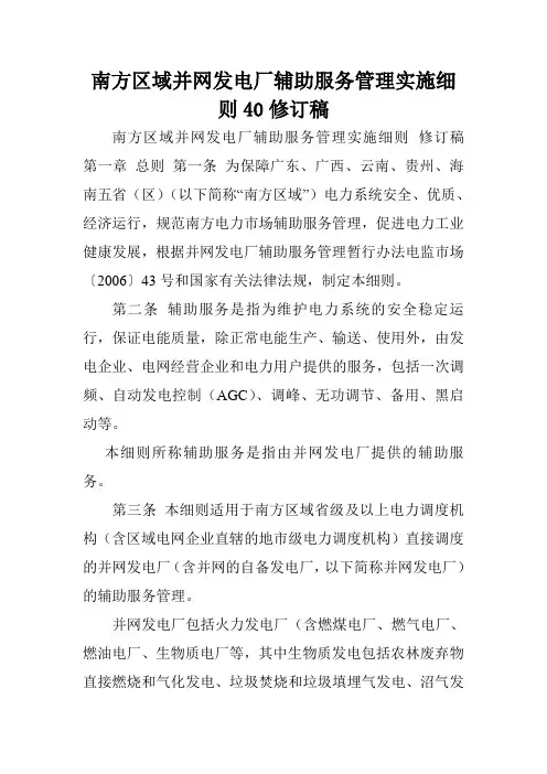 南方区域并网发电厂辅助服务管理实施细则40修订稿.doc