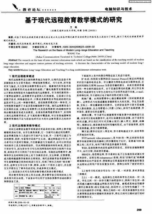 基于现代远程教育教学模式的研究
