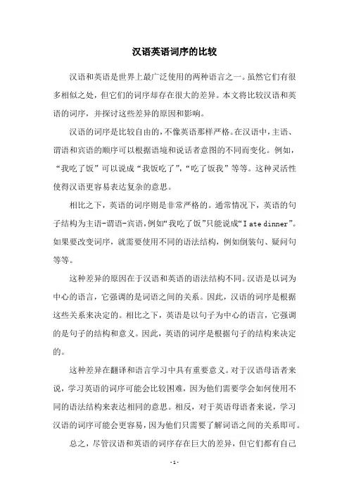 汉语英语词序的比较