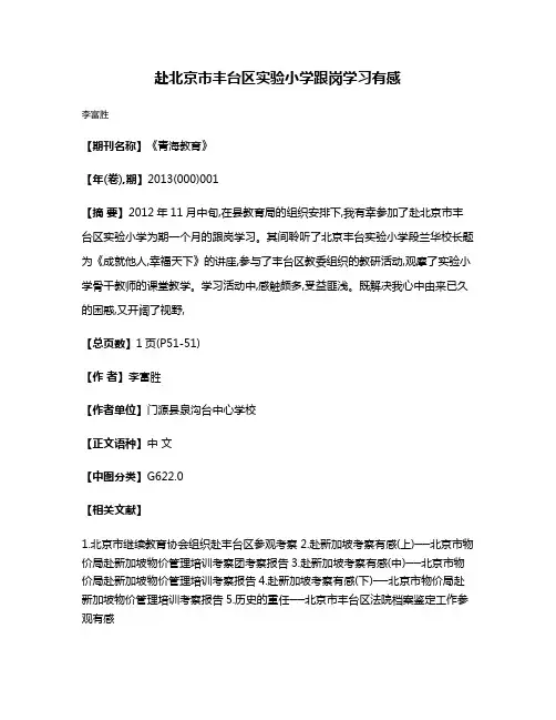 赴北京市丰台区实验小学跟岗学习有感
