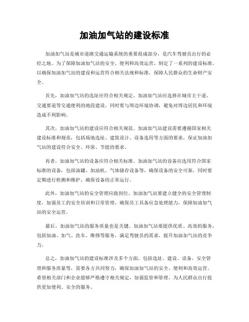 加油加气站的建设标准
