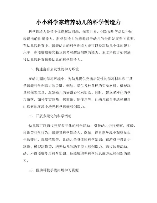 小小科学家培养幼儿的科学创造力