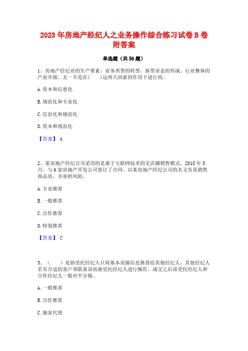 2023年房地产经纪人之业务操作综合练习试卷B卷附答案