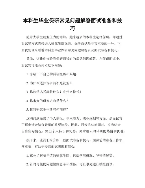 本科生毕业保研常见问题解答面试准备和技巧