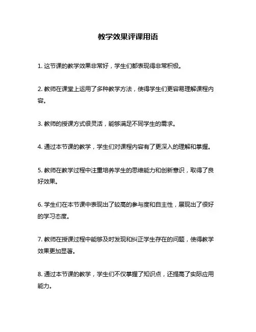 教学效果评课用语