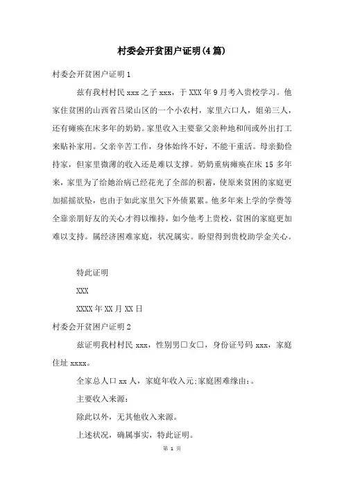 村委会开贫困户证明(4篇)