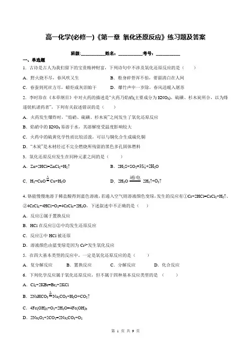 高一化学(必修一)《第一章 氧化还原反应》练习题及答案
