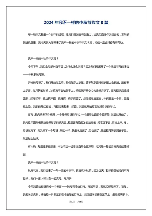 2024年我不一样的中秋节作文8篇