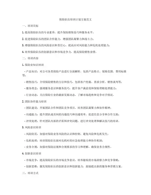 保险队伍培训计划方案范文