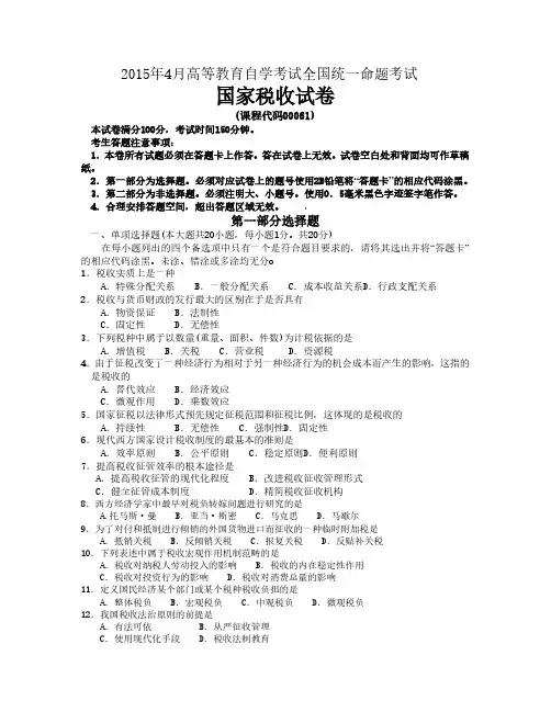 2015年4月全国自学考试00061《国家税收》真题试卷及参考答案