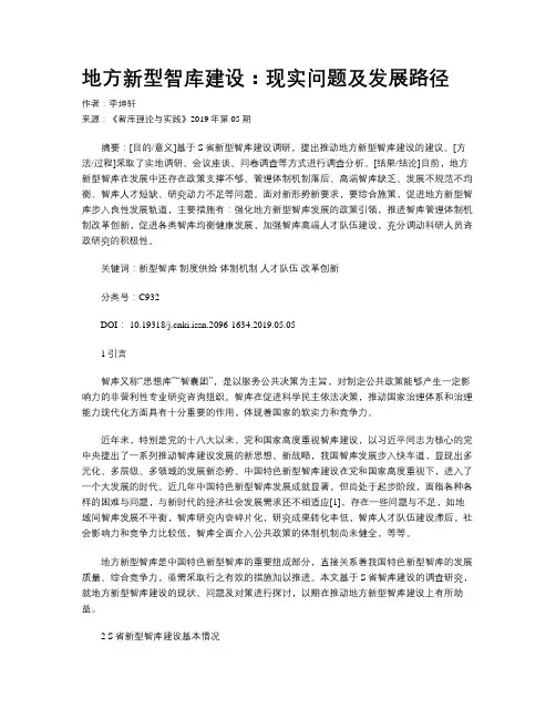地方新型智库建设：现实问题及发展路径