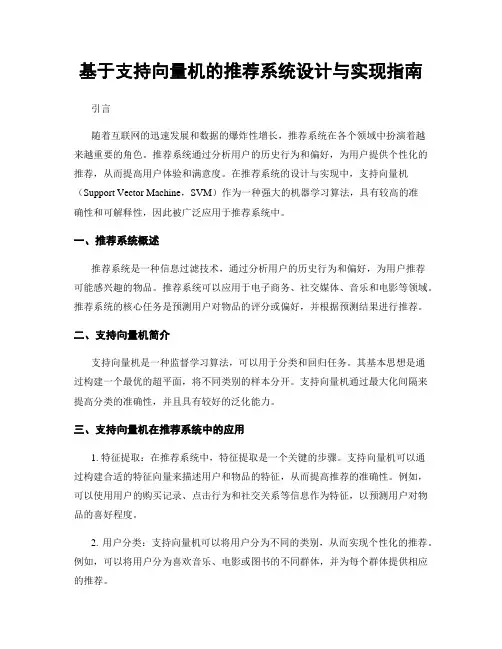 基于支持向量机的推荐系统设计与实现指南