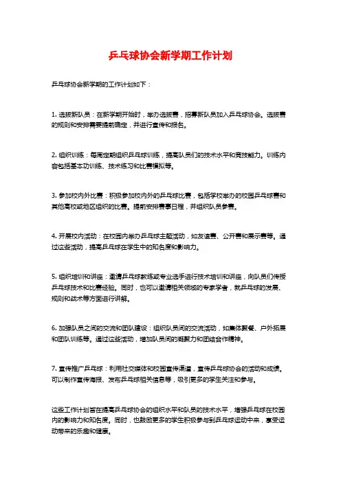 乒乓球协会新学期工作计划 (2)