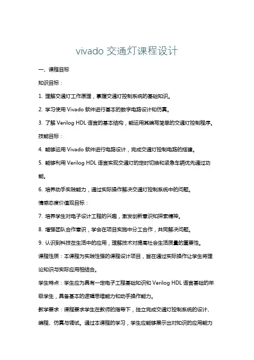 vivado交通灯课程设计