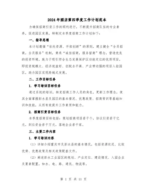 2024年酒店第四季度工作计划范本（六篇）
