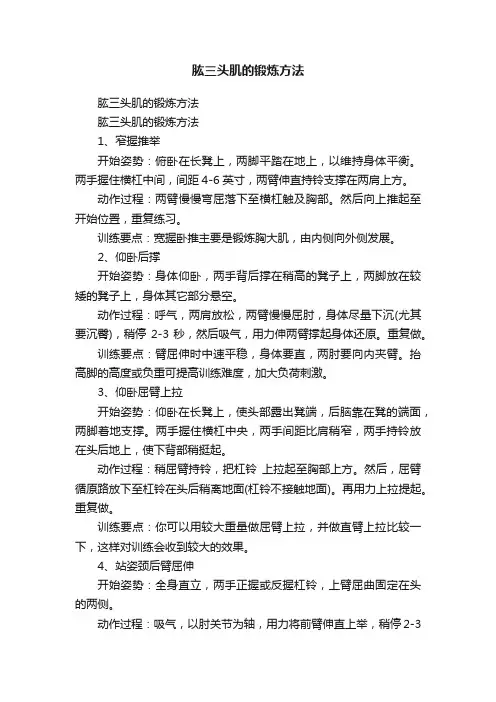 肱三头肌的锻炼方法