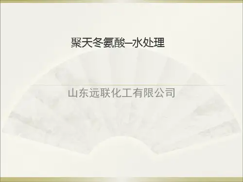 聚天冬氨酸-水处理讲解