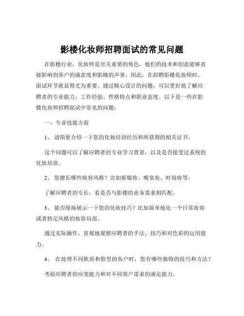 影楼化妆师招聘面试的常见问题
