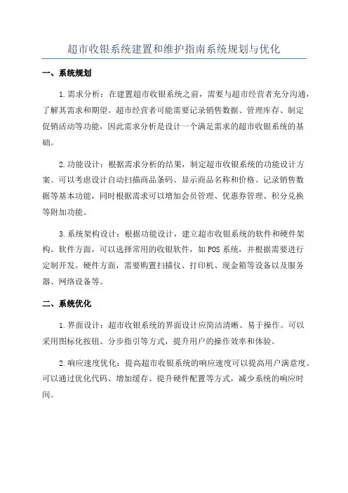 超市收银系统建置和维护指南系统规划与优化