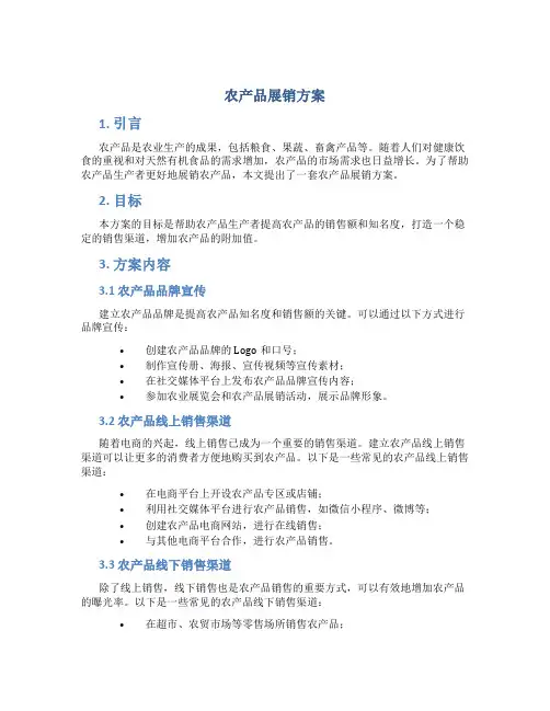 农产品展销方案