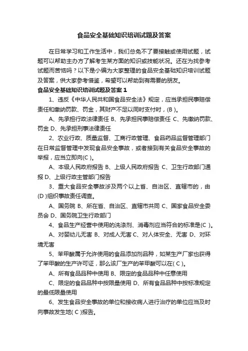 食品安全基础知识培训试题及答案