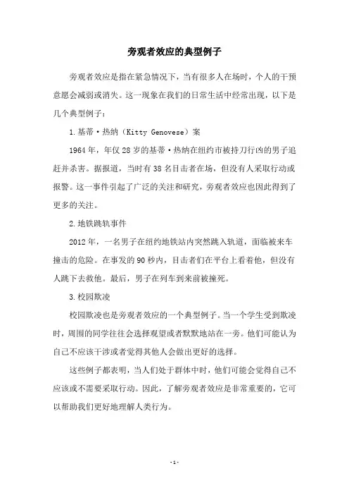 旁观者效应的典型例子