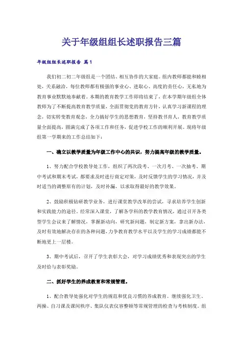 关于年级组组长述职报告三篇_1