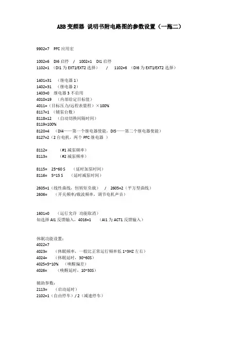ABB变频器 说明书附电路图的参数设置(一拖二 恒压)