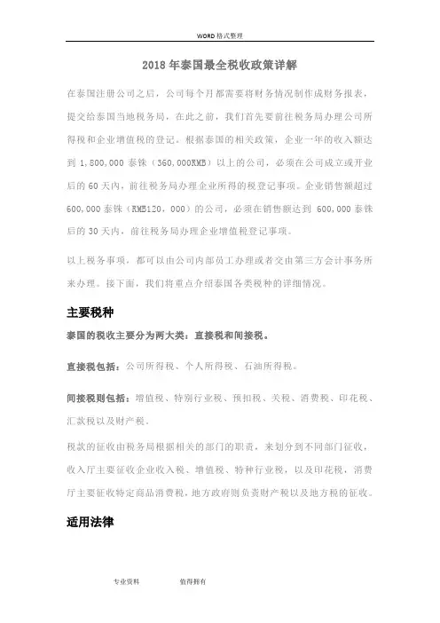 2018泰国最全税收政策详解