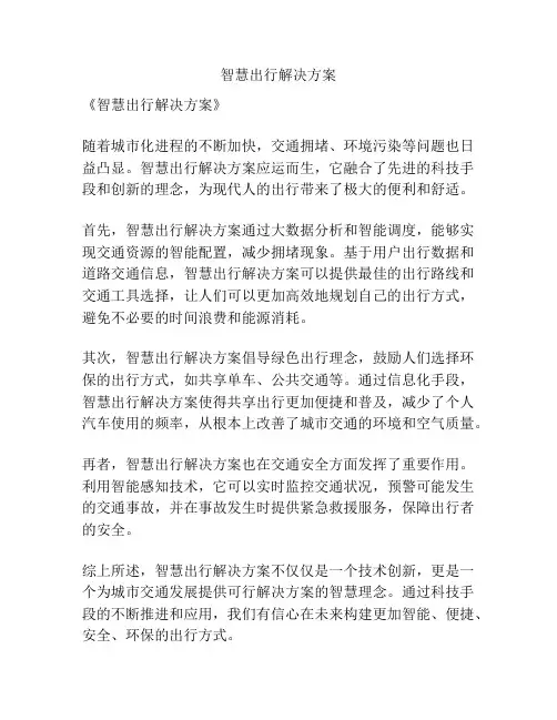 智慧出行解决方案