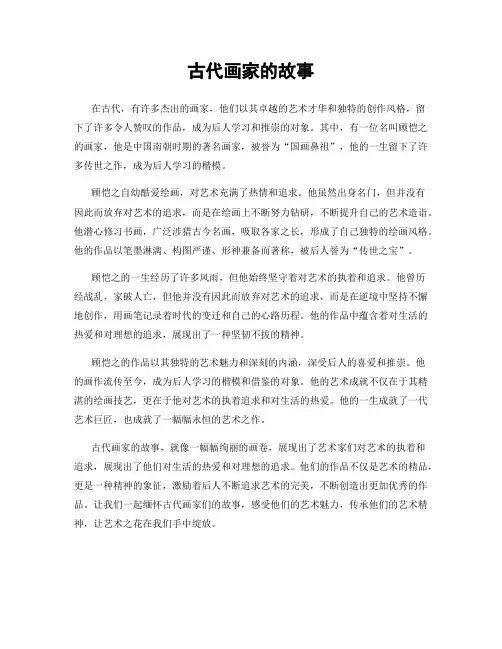 古代画家的故事