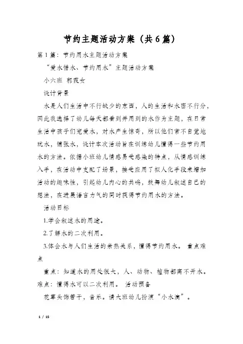 节约主题活动方案(共6篇)