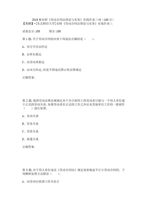2019秋东财《劳动合同法理论与实务》在线作业三-8(100分)
