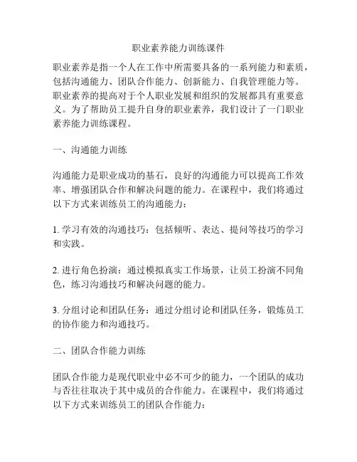 职业素养能力训练课件