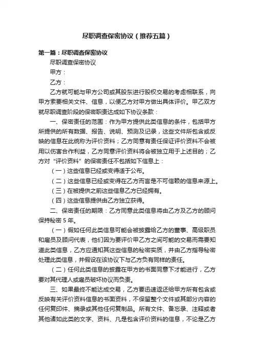 尽职调查保密协议（推荐五篇）