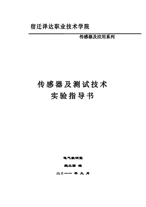传感器及检测技术实验指导书