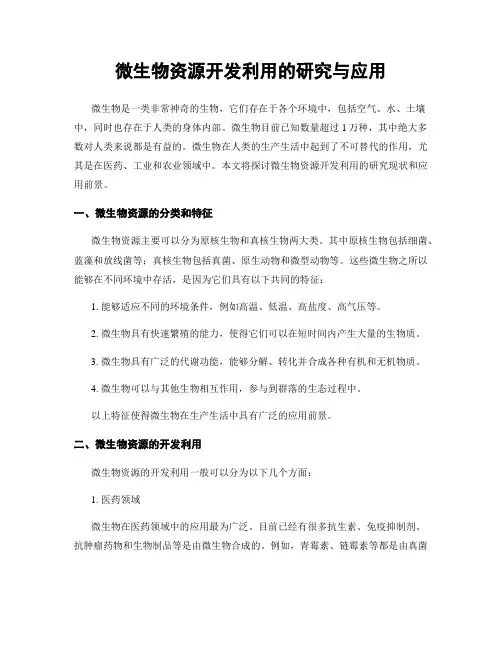 微生物资源开发利用的研究与应用