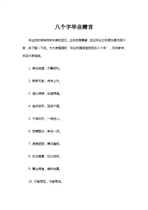 八个字毕业赠言