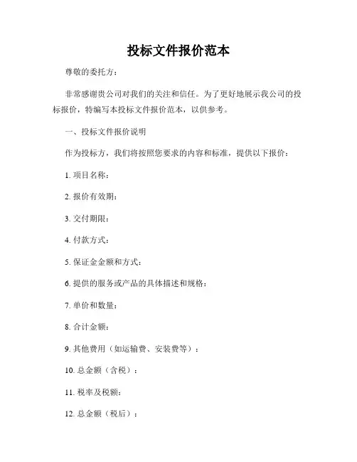 投标文件报价范本