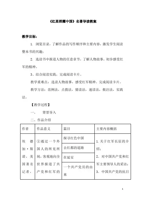 (名师整理)语文中考《红星照耀中国》名著导读优秀教案