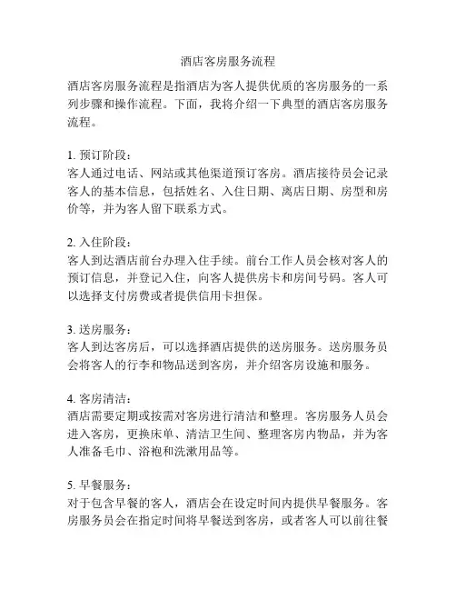 酒店客房服务流程