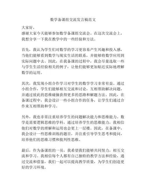 数学备课组交流发言稿范文