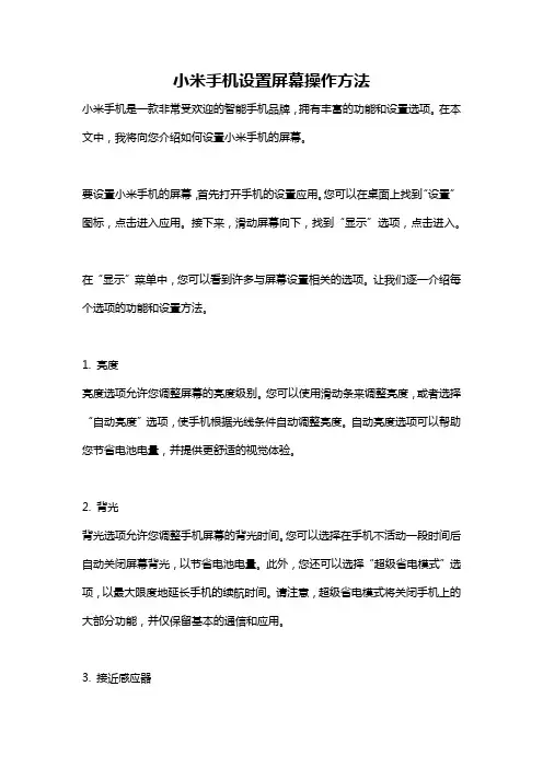 小米手机设置屏幕操作方法